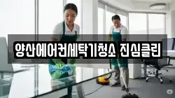 경상남도 양산시 중부동 청소,입주청소,사무실청소,에어컨청소,특수청소,상가청소,거주청소,유품정리