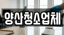 양산청소업체