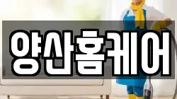 양산홈케어