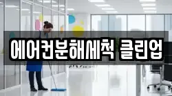 에어컨분해세척 클린업