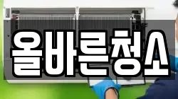 올바른청소