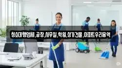 청소대행업체,공장,사무실,학원,상가건물,아파트우리용역