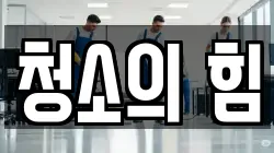 청소의 힘