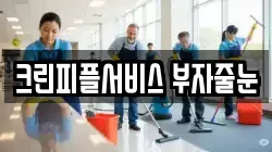 크린피플서비스 부자줄눈