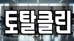 토탈클린