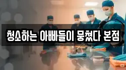 경상남도 양산시 청소,입주청소,사무실청소,에어컨청소,특수청소,상가청소,거주청소,유품정리