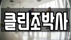 클린조박사