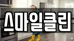 스마일클린