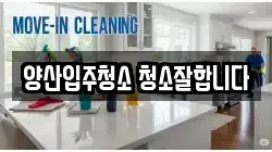 양산입주청소 청소잘합니다