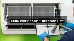 에어컨청소,천장형시스템벽걸이스탠드에어컨청소에어컨필터청소