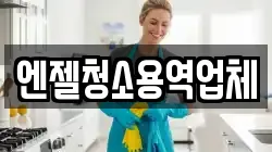 엔젤청소용역업체