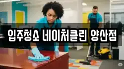 경상남도 양산시 평산동 청소,입주청소,사무실청소,에어컨청소,특수청소,상가청소,거주청소,유품정리