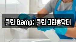 클린 & 클린 그린홈닥터