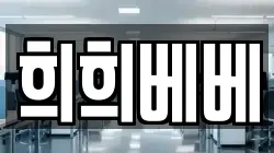 희희베베