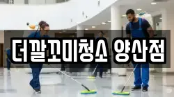 더깔꼬미청소 양산점