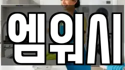 엠워시