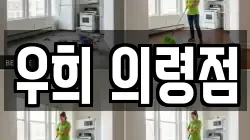 우희 의령점