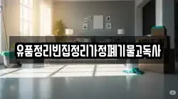 유품정리빈집정리가정폐기물고독사