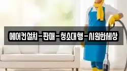 에어컨설치-판매-청소대행-시원한세상