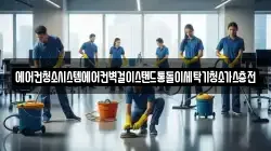 에어컨청소시스템에어컨벽걸이스탠드통돌이세탁기청소가스충전