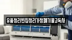 경상남도 의령군 대의면 청소,입주청소,사무실청소,에어컨청소,특수청소,상가청소,거주청소,유품정리