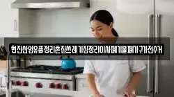 현진산업유품정리촌집쓰레기집정리이사폐기물폐가구가전수거