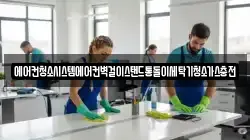 에어컨청소시스템에어컨벽걸이스탠드통돌이세탁기청소가스충전