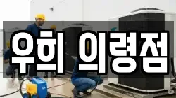 우희 의령점