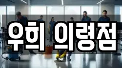 경상남도 의령군 청소,입주청소,사무실청소,에어컨청소,특수청소,상가청소,거주청소,유품정리