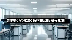 설진혁하수구우수관정화조배관막힘청소뚫음뚫어공사설비