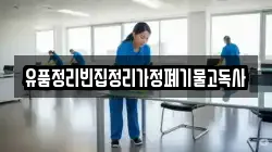 유품정리빈집정리가정폐기물고독사