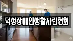 덕성장애인생활자립협회