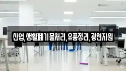산업,생활폐기물처리,유품정리,광천자원