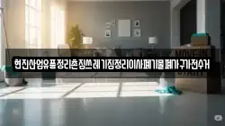 현진산업유품정리촌집쓰레기집정리이사폐기물폐가구가전수거