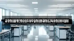 공장청소물탱크청소입주사무실청소화재청소고독사청소방수설비
