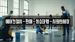 에어컨설치-판매-청소대행-시원한세상