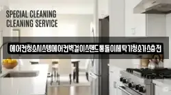 에어컨청소시스템에어컨벽걸이스탠드통돌이세탁기청소가스충전