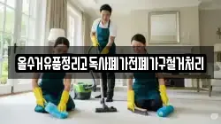올수거유품정리고독사폐가전폐가구철거처리