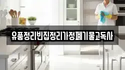경상남도 의령군 정곡면 청소,입주청소,사무실청소,에어컨청소,특수청소,상가청소,거주청소,유품정리