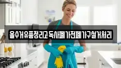 올수거유품정리고독사폐가전폐가구철거처리