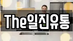 The일진유통