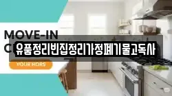 유품정리빈집정리가정폐기물고독사
