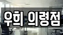우희 의령점
