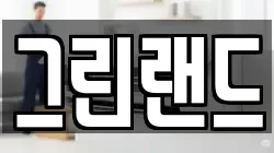 그린랜드