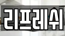 리프레쉬