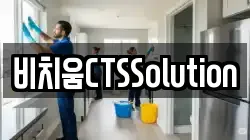 비치움CTSSolution