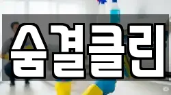 숨결클린