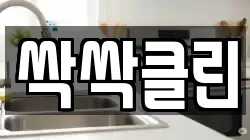 싹싹클린
