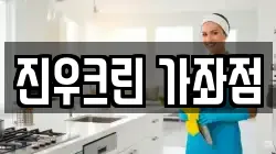 진우크린 가좌점