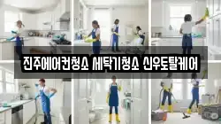 경상남도 진주시 가좌동 청소,입주청소,사무실청소,에어컨청소,특수청소,상가청소,거주청소,유품정리